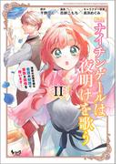 転生ナイチンゲールは夜明けを歌う～薄幸の辺境令嬢は看護の知識で家族と領地を救います！～（ノヴァコミックス）２(ノヴァコミックス)