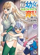 育成上手な冒険者、幼女を拾い、セカンドライフを育児に捧げる（ノヴァコミックス）３(ノヴァコミックス)