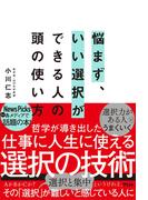 悩まず、いい選択ができる人の頭の使い方
