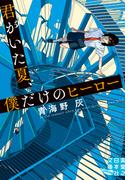君がいた夏、僕だけのヒーロー