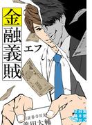 金融義賊(実業之日本社文庫GROW)