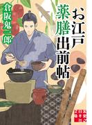 お江戸薬膳出前帖(実業之日本社文庫)