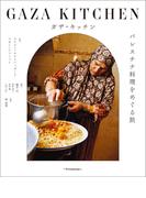 ガザ・キッチン　パレスチナ料理をめぐる旅