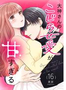 大神さんのこじらせ愛が甘すぎる【単話版】（１６）(GANMA!)