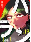 ハラン【単話版】（１９）(GANMA!)