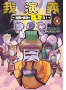 我演義　～乱世の主役は我々だ！～　4(角川コミックス・エース)