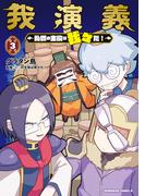 我演義　～乱世の主役は我々だ！～　3(角川コミックス・エース)