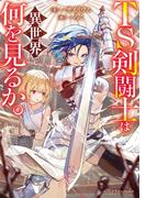 TS剣闘士は異世界で何を見るか。