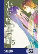 少年陰陽師【分冊版】　52(角川コミックス・エース)