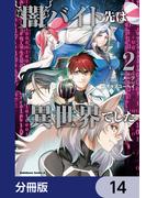 闇バイト先は異世界でした【分冊版】　14(角川コミックス・エース)