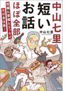 中山七里 短いお話ほぼ全部 短編＆掌編＆エッセイほぼ全仕事！