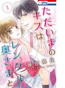 【1-5セット】ただいまのキスはレンタル奥さまと(Love Silky)