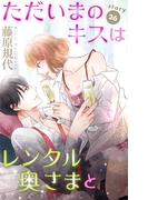 【26-30セット】Love Silky　ただいまのキスはレンタル奥さまと(Love Silky)