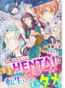 【単話売】攻略対象キャラが全員HENTAIな乙女ゲームに転生したのでもうダメです。 9話