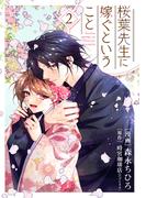 【単行本】桜葉先生に嫁ぐということ 2
