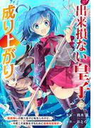 出来損ない皇子の成り上がり～聖痕無しの第三皇子に転生したけど、今度こそ家族を守るために最強を目指す～【電子単行本版】２(comic スピラ)
