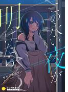 この永い夜が明けたら(コンパスコミックス)