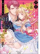 【全1-2セット】拝啓 オジサマ王弟殿下、一夜限りのはずが婚約の申し込みは想定外です！(ラブキス！)