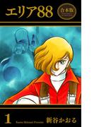 【全1-6セット】エリア88【合本版】(マンガの金字塔)