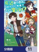 【11-15セット】底辺おっさん、チート覚醒で異世界楽々ライフ【分冊版】(MFC)