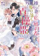推しの妻と私の婚約者が駆け落ちしてしまったのですが残されたのは貞操帯でした(ムーンドロップス)