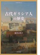 古代ギリシア人の歴史