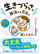 生きづらさを解消する方法を100通り試してみた。