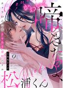 かわいく啼きなよ、松浦くん～チャラわんことトロあま発情バトル～(9)(ズレット！)