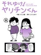 それゆけ！ヤリチンくん（９）(KATTS)