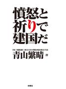 憤怒と祈りで建国だ