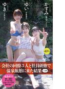 【デジタル限定】『俺達のあざす。』写真集「会社の同僚3人と社員研修で温泉旅館に来た結果」(週プレ PHOTO BOOK)