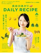 長谷川あかりDAILY RECIPE 2025 春夏　Vol.3