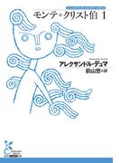 モンテ＝クリスト伯1(光文社古典新訳文庫)