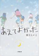 あえてよかった