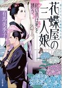 花蝶屋の三人娘　紅い爪は死を誘う
