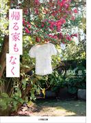 帰る家もなく