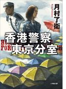 香港警察東京分室