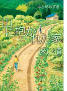 山に抱かれた家　迷い道