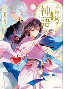 千年紡ぎの神語