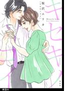 キセキノコイ【単話】（６）(FC Jam)