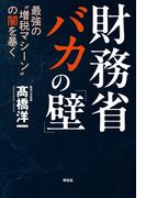 財務省　バカの「壁」　最強の“増税マシーン”の闇を暴く