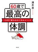 ６０歳で最高の体調　１カ月で変わるロジカルメソッド