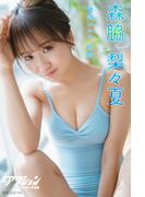 漫画アクションデジタル写真集　森脇梨々夏「雪解けのち、笑顔」