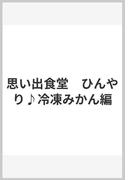 思い出食堂　ひんやり♪冷凍みかん編