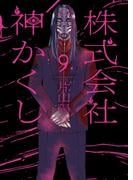 株式会社 神かくし（９）(YKコミックス)