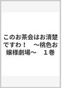 このお茶会はお清楚ですわ！　～桃色お嬢様劇場～　１巻