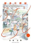 鎌倉市腰越ふたりぐらし　１巻(YKコミックス)