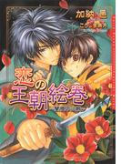 恋の王朝絵巻 ～闇夜の山賊～