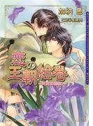 恋の王朝絵巻 ～天女の羽衣～