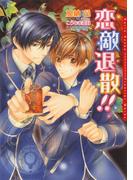 恋敵退散!!(ダリア文庫e)